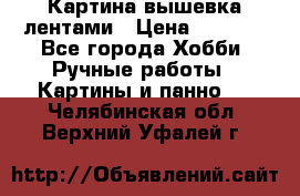 Картина вышевка лентами › Цена ­ 3 000 - Все города Хобби. Ручные работы » Картины и панно   . Челябинская обл.,Верхний Уфалей г.